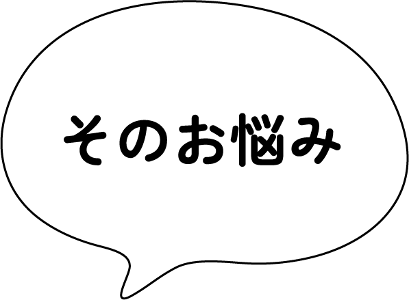 そのお悩み
