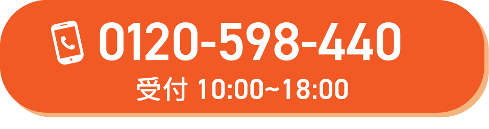 受付10:00〜18:00 電話0120-598-440